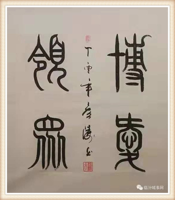 【注释】博爱领众.