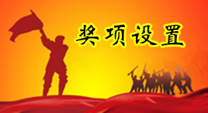 奖项设置.jpg