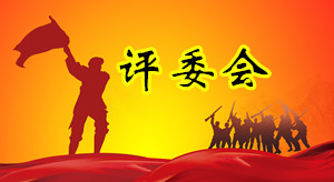 评委会2.jpg