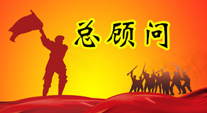 总顾问.jpg