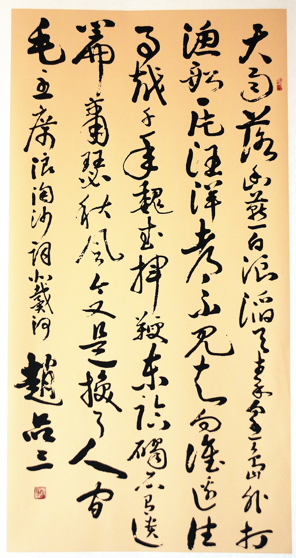 1.赵品三  书毛泽东诗词  《浪淘沙·北戴河》 （半墨居收藏提供）.jpg