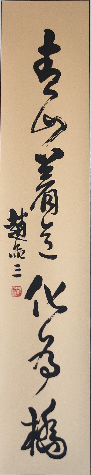 2、3赵品三  毛泽东诗句 书红雨随心翻作浪，青山着意化为桥（半墨居收藏提供）-.jpg