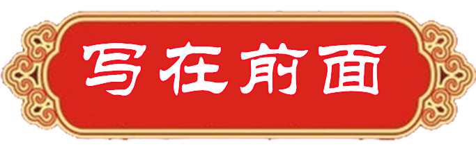 写在前面.jpg