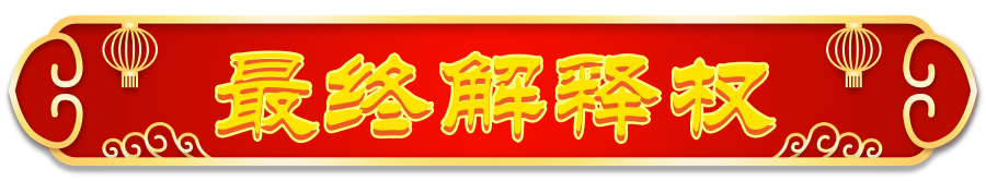 解释权.png