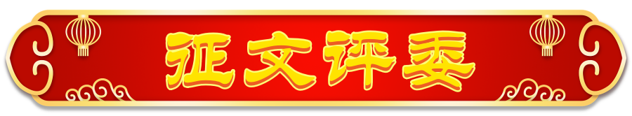 评委.png