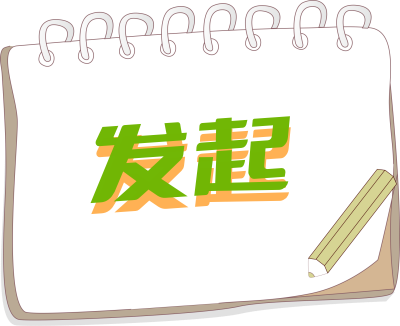 发起.png