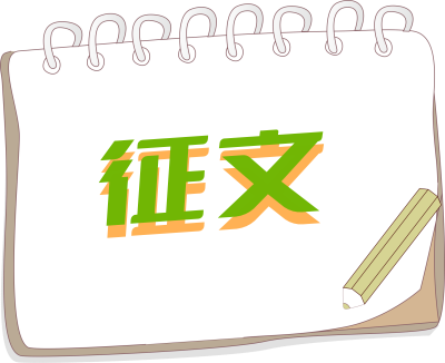 征文.png