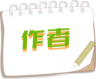 作者.png