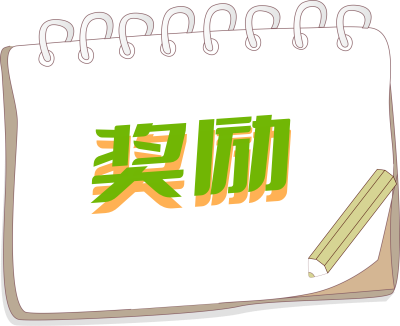 奖励.png