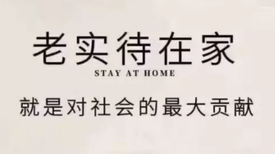 【控疫】老实待在家,就是对社会最大的贡献