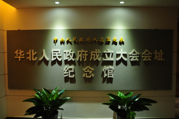 工艺博物馆,博物馆四层已开辟为"华北人民政府成立大会会址纪念馆"