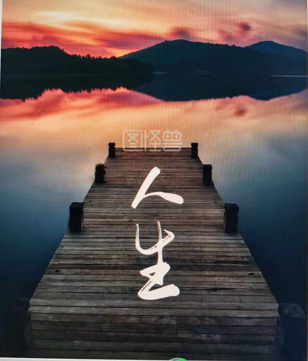 吃喝玩乐自在,后悔抱怨必来.幸福只有认知,富贵看你功德.