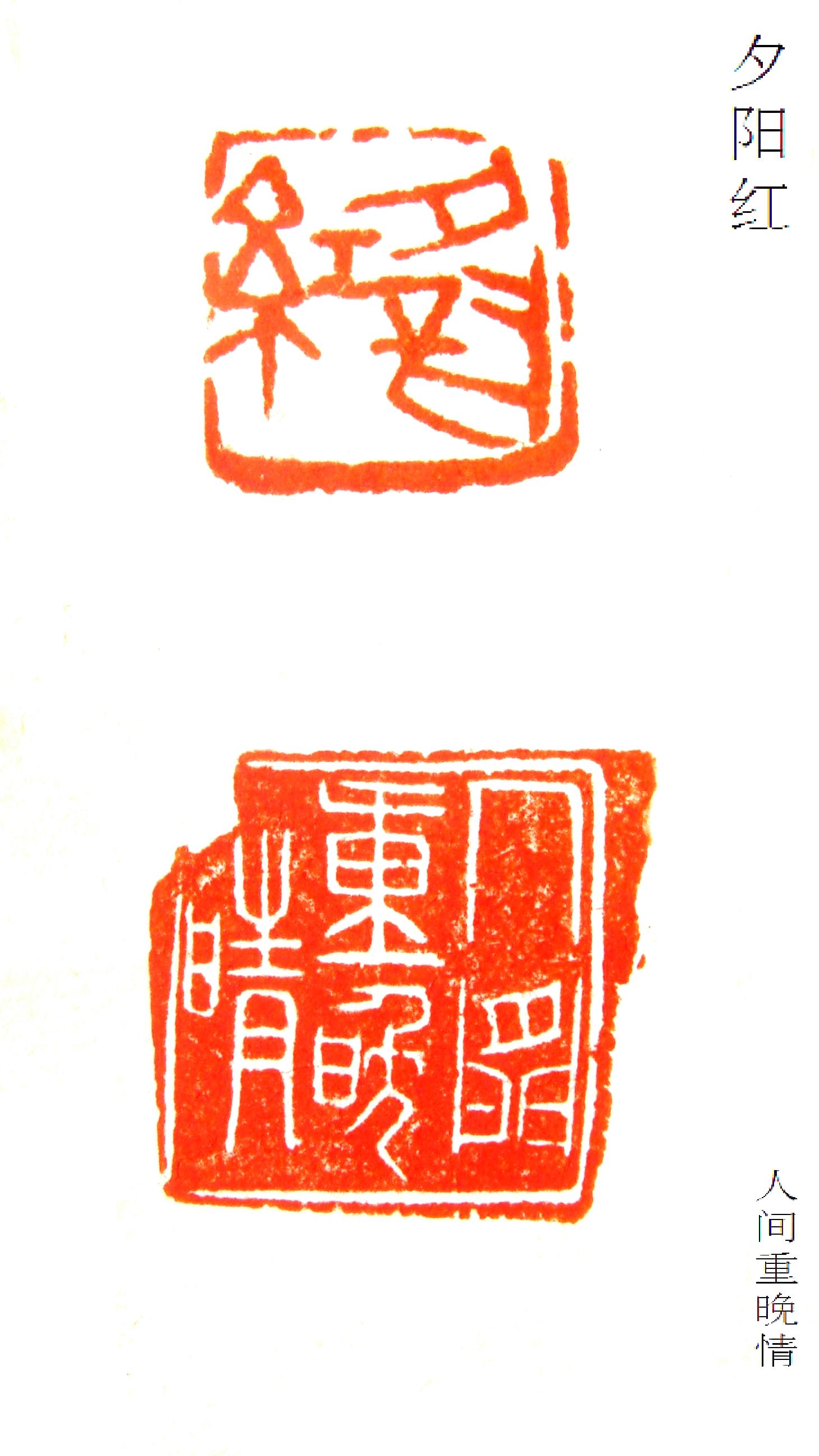 本人篆刻——《夕阳红》《人间重晚晴》