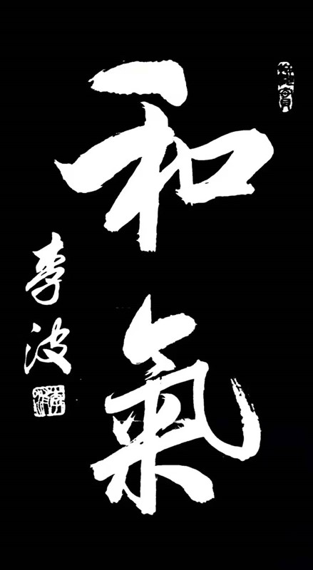 和气,和睦,和畅,"三和"底蕴深邃