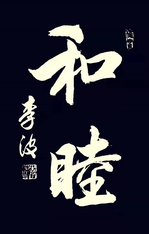 和气,和睦,和畅,"三和"底蕴深邃