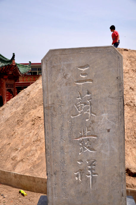 (苏邱村的苏味道墓碑和墓地,无人管理,孩子们爬上爬下)以前东简良过