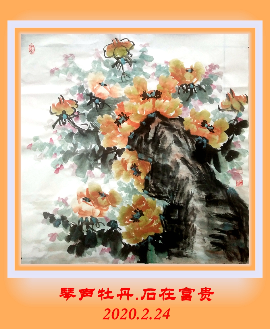 琴声山石牡丹二幅(四尺斗方)2020.2.26