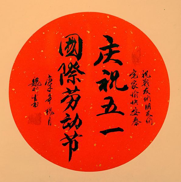 庆五一书法.jpg