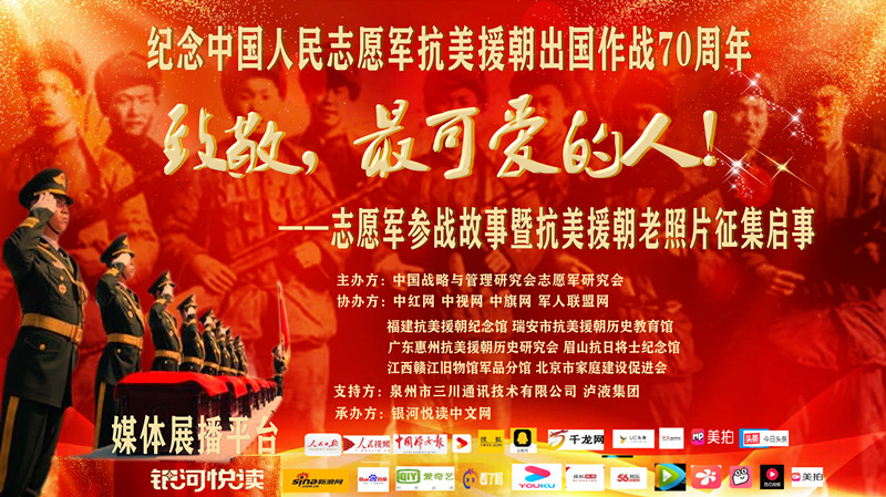 为纪念中国人民志愿军抗美援朝出国作战70周年,抒写,打捞,铭记志愿军