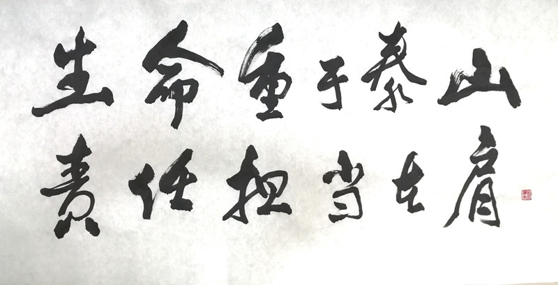 52,生命重于泰山,责任担当在肩