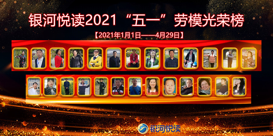 【银河荣耀】银河悦读"五一"劳模光荣榜