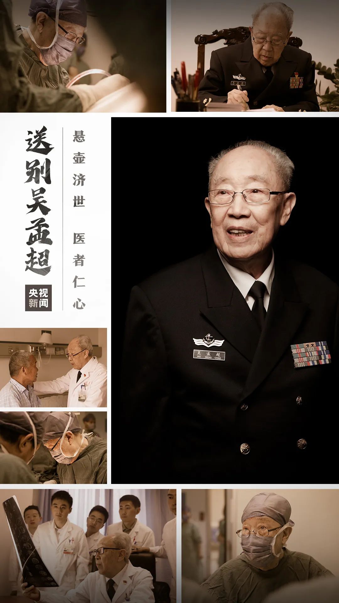 【银河缅怀】今天,我们一起送别人民军医吴孟超院士