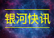银河快讯