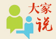 大家说