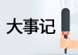 大事记