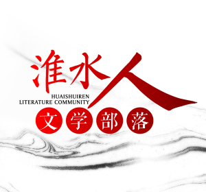 “淮水人”文学分站