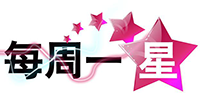 每周一星