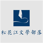 “松花江”文学分站