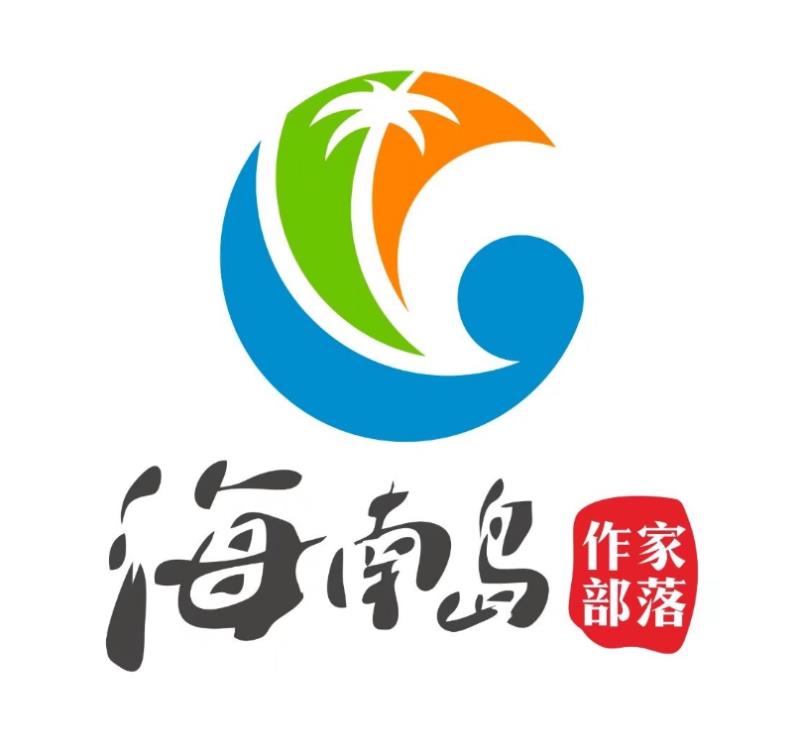 ”海南岛”文学分站