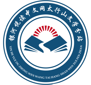 太行山文学分站