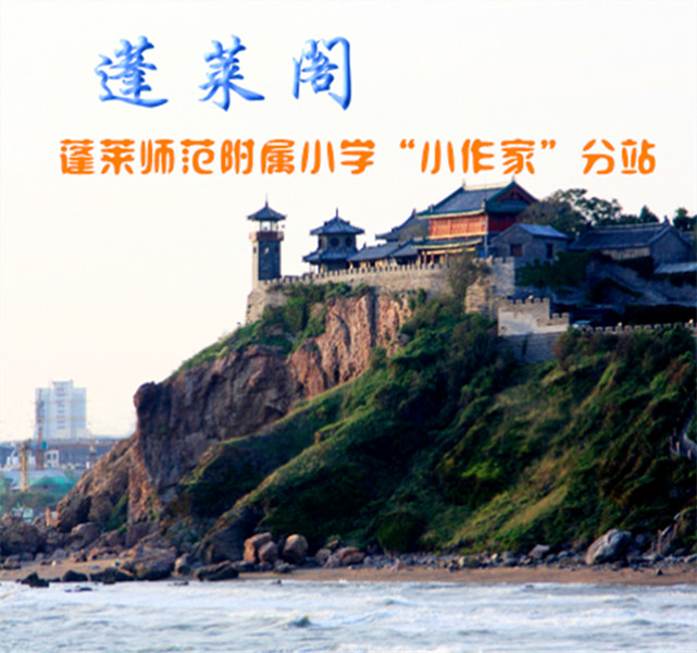 蓬莱阁“小作家”分站