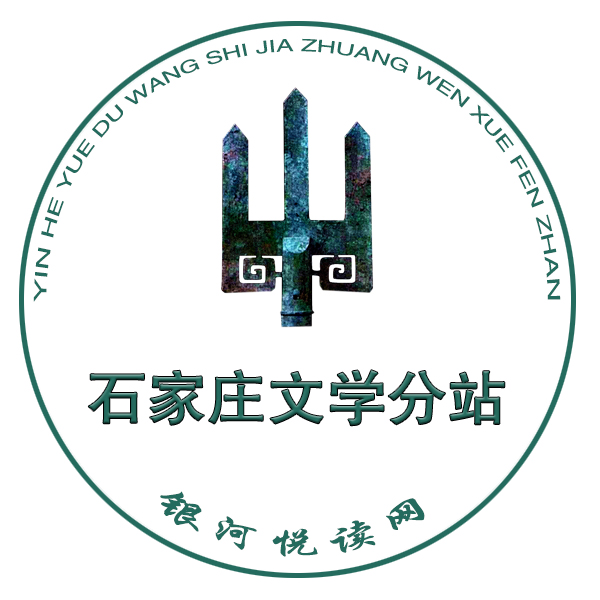 石家庄文学分站