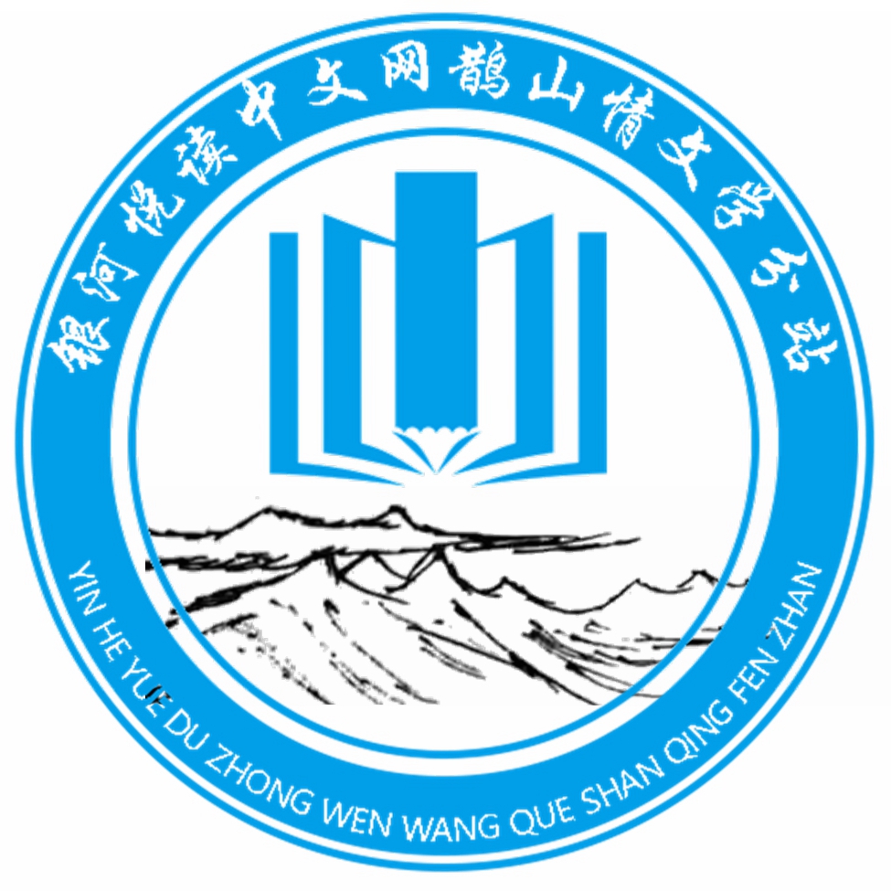 “鹊山情“文学分站