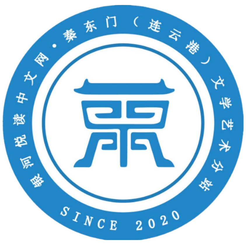 秦东门（连云港）文学艺术分站