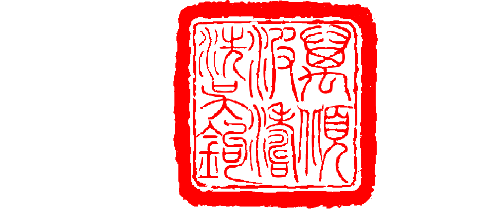 万顷波涛洗吴钩.png