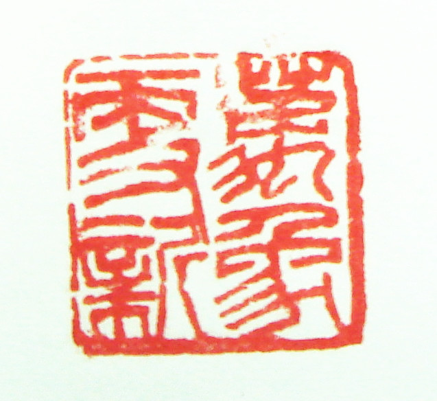 1490351108340467.jpg 万象更新.jpg