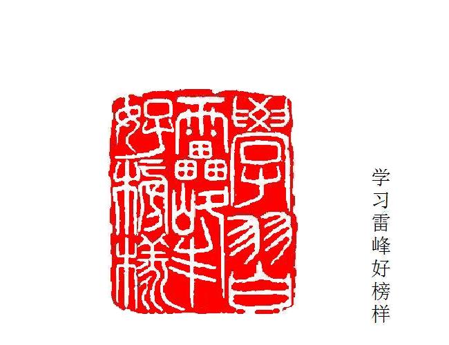 1490351221455104.jpg 学习雷峰.JPG