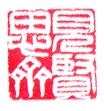 1490352409591342.jpg 见贤思齐.JPG
