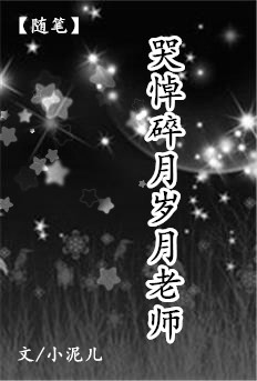 哭悼碎月岁月老师.jpg