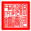 1502810959105410.jpg 小印.jpg