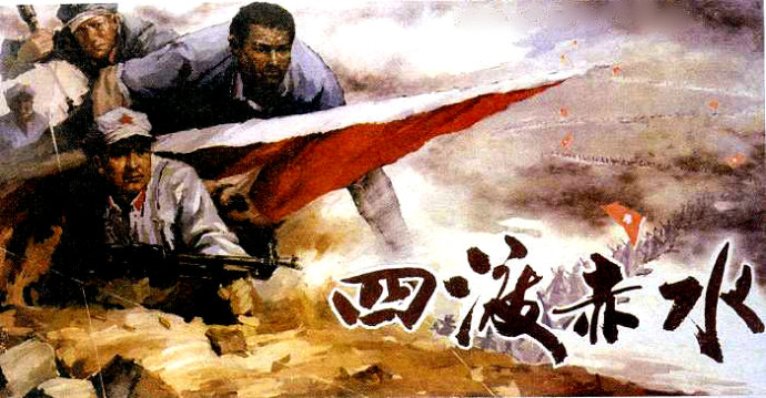四渡赤水.jpg