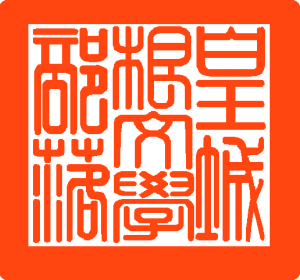 皇城根大印.png