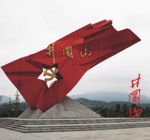 1514363646574043.jpg 井冈山.jpg