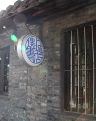 1515852326114856.jpg 边城书店_副本.jpg