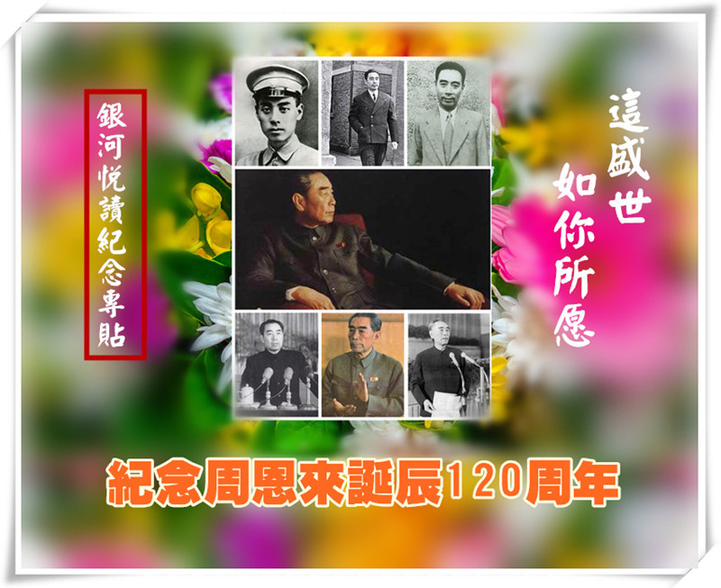 1520098425101507.jpg 周恩来01_副本.jpg