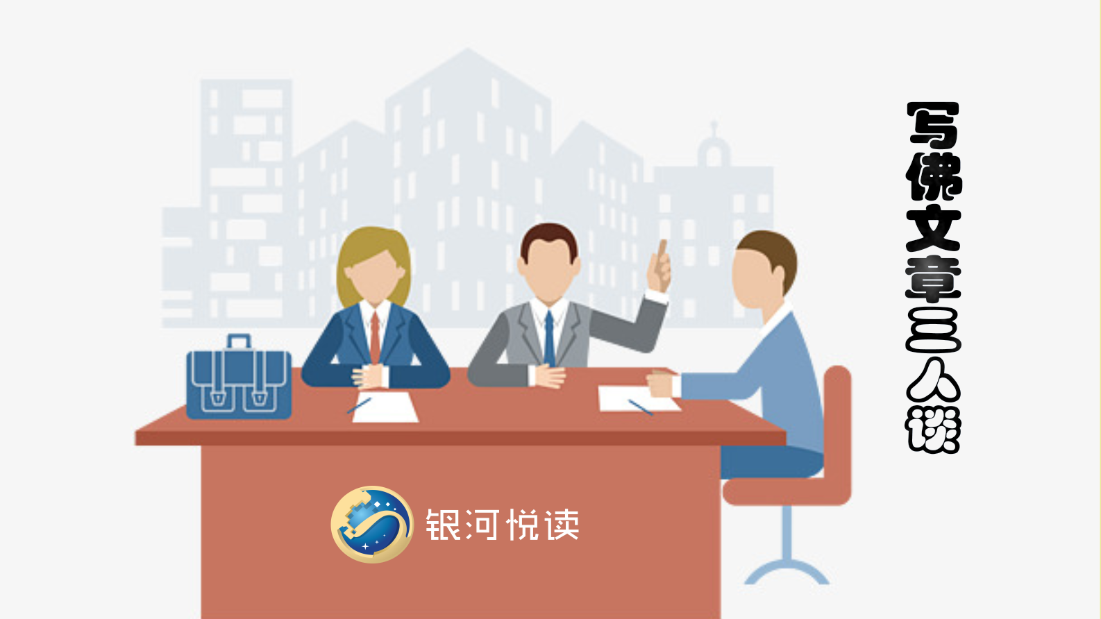 1520395939563199.png 三人谈.png